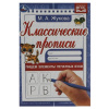 КЛАССИЧЕСКИЕ ПРОПИСИ "ПИШЕМ ЭЛЕМЕНТЫ ПЕЧАТНЫХ БУКВ"