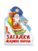 КНИГА "ЗАГАДКИ ДЕДУШКИ МОРОЗА"