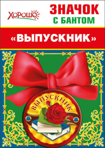 МЕТАЛЛИЧЕСКИЙ ЗНАЧОК "ВЫПУСКНИК" С БАНТОМ