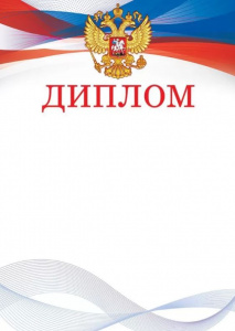 ДИПЛОМ А4 РОССИЙСКАЯ СИМВОЛИКА