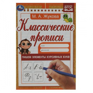 ПРОПИСЬ "КЛАССИЧЕСКИЕ ПРОПИСИ. ПИШЕМ ЭЛЕМЕНТЫ КУРСИВНЫХ БУКВ"