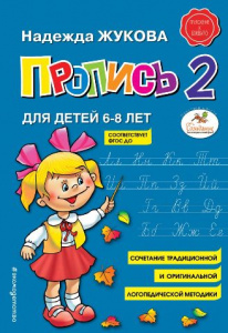 ПРОПИСЬ ДЛЯ ДЕТЕЙ 6-8 ЛЕТ НАДЕЖДА ЖУКОВА