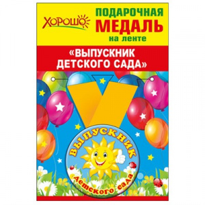 МЕДАЛЬ МЕТАЛЛИЧЕСКАЯ "ВЫПУСКНИК ДЕТСКОГО САДА"
