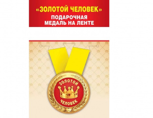 МЕДАЛЬ МЕТАЛЛИЧЕСКАЯ МАЛАЯ "ЗОЛОТОЙ ЧЕЛОВЕК"