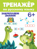 КНИГА "ТРЕНАЖЁР ПО РУССКОМУ" 6+