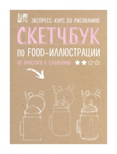 СКЕТЧБУК А5 88Л "ПО FOOD-ИЛЛЮСТРАЦИИ" ИНСТАХУДОЖНИК ДРЮМА Л.А. 