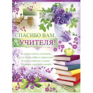 ПЛАКАТ А2 "СПАСИБО ВАМ, УЧИТЕЛЯ !"