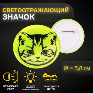 ЗНАЧОК СВЕТООТРАЖАЮЩИЙ "МОРДОЧКА КОТЕНКА" 5,8*5,8СМ 