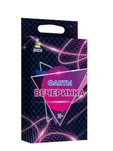 ИГРА "ФАНТЫ" ВЕЧЕРИНКА 16+