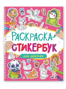 СТИКЕРБУК РАСКРАСКА  "ДЛЯ ДЕВОЧЕК"