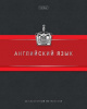 ТЕТРАДЬ ТЕМАТИЧЕСКАЯ 48Л "АНГЛИЙСКИЙ ЯЗЫК"
