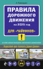 КНИГА АВТОШКОЛА РФ ПРАВИЛА ДОРОЖНОГО ДВИЖЕНИЯ 2025 ГОД