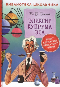 КНИГА "БИБЛИОТЕКА ШКОЛЬНИКА. СОТНИК Ю. ЭЛИКСИР КУПРУМА ЭСА"