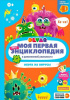 КНИГА "4D МОЯ ПЕРВАЯ ЭНЦИКЛОПЕДИЯ В ДОПОЛНИТЕЛЬНОЙ РЕАЛЬНОСТИ.ОХОТА НА ВИРУСЫ"