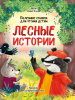 КНИГА "ЛЕСНЫЕ ИСТОРИИ"