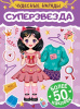 КНИГА "ЧУДЕСНЫЕ НАРЯДЫ. СУПЕРЗВЕЗДА"  