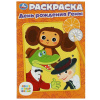 РАСКРАСКА А5 "СОЮЗМУЛЬТФИЛЬМ. ДЕНЬ РОЖДЕНИЯ ГЕНЫ"