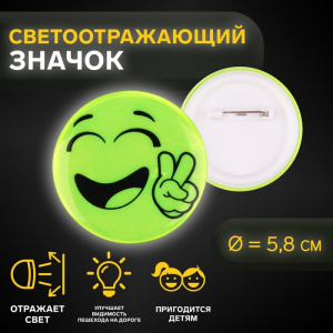 ЗНАЧОК СВЕТООТРАЖАЮЩИЙ "СМАЙЛ ДВА ПАЛЬЦА" 5,8*5,8СМ 