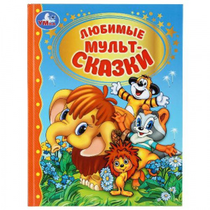 КНИГА "ЛЮБИМЫЕ МУЛЬТСКАЗКИ"
