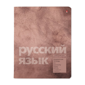 ТЕТРАДЬ ТЕМАТИЧЕСКАЯ 48Л "ЦВЕТ КАМНЯ. РУССКИЙ ЯЗЫК"