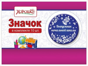 МЕТАЛЛИЧЕСКИЙ ЗНАЧОК "ВЫПУСКНИК НАЧАЛЬНОЙ ШКОЛЫ"