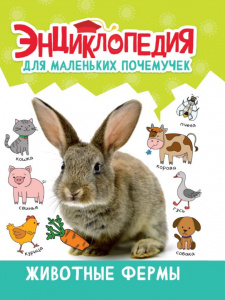 КНИГА "ЭНЦИКЛОПЕДИЯ ДЛЯ МАЛЕНЬКИХ ПОЧЕМУЧЕК. ЖИВОТНЫЕ ФЕРМЫ"