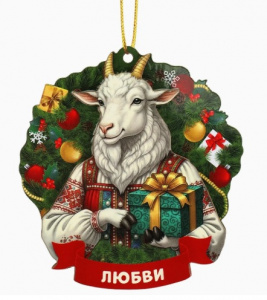 ИГР УКРАШЕНИЕ ДЕРЕВО "КОЗОЧКА ЛЮБВИ" 9СМ