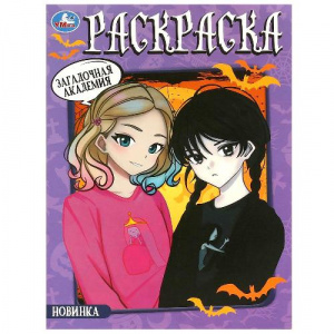 РАСКРАСКА УМКА "ЗАГАДОЧНАЯ АКАДЕМИЯ" 16 СТРАНИЦ