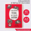 ЕЖЕДНЕВНИК А5 "КОТИК. СЕРИЯ ДЛЯ ТЕХ У КОГО ЛАПКИ" 80 ЛИСТОВ 148х208ММ