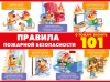 ПЛАКАТ ОБУЧАЮЩИЙ А2 "ПРАВИЛА ПОЖАРНОЙ БЕЗОПАСНОСТИ"