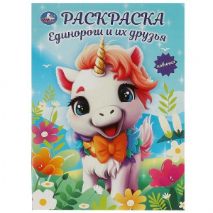 РАСКРАСКА А4 "ЕДИНОРОГИ И ИХ ДРУЗЬЯ" 