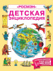 КНИГА "ДЕТСКАЯ ЭНЦИКЛОПЕДИЯ. РОСМЭН" 