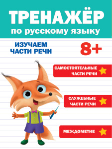 КНИГА "ТРЕНАЖЁР ПО РУССКОМУ" 8+