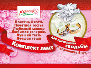 КОМПЛЕКТ ЛЕНТ ДЛЯ ПРОВЕДЕНИЯ СВАДЬБЫ