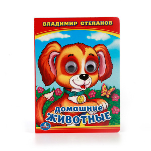 КНИЖКА С ГЛАЗКАМИ "ДОМАШНИЕ ЖИВОТНЫЕ В.СТЕПАНОВ"