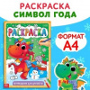 КНИГА РАСКРАСКА "ПРАЗДНИК ДЛЯ ДРУЗЕЙ" 