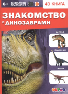 КНИГА 4D "ЗНАКОМСТВО С ДИНОЗАВРАМИ"