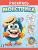 РАСКРАСКА "РАСКРАСЬ МОНСТРИКА. СИМПАТЯШ" ДЛЯ МАЛЫШЕЙ