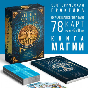 КАРТЫ ГАДАЛЬНЫЕ ТАРО "КЛАССИЧЕСКИЕ"+ КНИГА МАГИИ