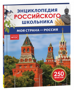 КНИГА ЭНЦИКЛОПЕДИЯ РОССИЙСКОГО ШКОЛЬНИКА "МОЯ СТРАНА-РОССИЯ"