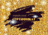 ОТКРЫТКА ДЛЯ ПОДАРОЧНОГО СЕРТИФИКАТА 5.0001609