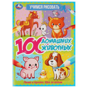 УЧИМСЯ РИСОВАТЬ 100 ДОМАШНИХ ЖИВОТНЫХ