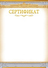 СЕРТИФИКАТ А4 