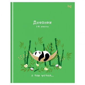 ДНЕВНИК ДЛЯ МЛАДШИХ КЛАССОВ "УСТАЛ" 