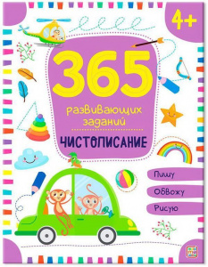 КНИГА С ЗАДАНИЯМИ "365 ЗАДАНИЙ. ЧИСТОПИСАНИЕ"