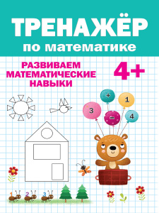 КНИГА ПРОФ-ПРЕСС ТРЕНАЖЁР ПО МАТЕМАТИКЕ 4+