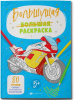 РАСКРАСКА "ДЛЯ МАЛЬЧИКОВ"