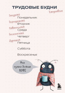 ЕЖЕДНЕВНИК A5 72Л ОФСЕТ 80Г/М2 "ТРУДОВЫЕ БУДНИ"  НЕДАТИРОВАННЫЙ 