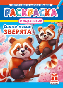 РАСКРАСКА С ЗАДАНИЯМИ "САМЫЕ МИЛЫЕ ЗВЕРЯТА"