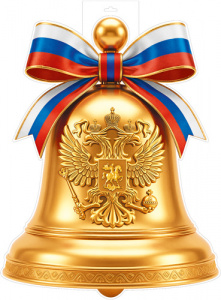 ПЛАКАТ "КОЛОКОЛЬЧИК С СИМВОЛИКОЙ РФ"